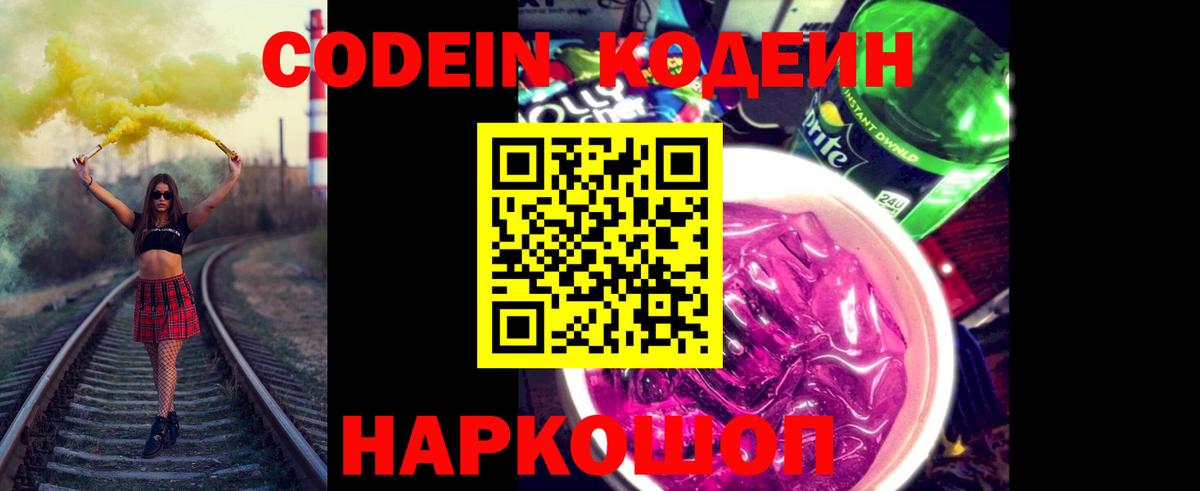 Кодеин напиток Lean (лин) Орехово-Зуево