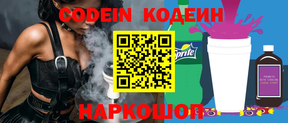 Орехово-Зуево  Кодеин напиток Lean (лин)  Вход с VPN  Кодеиновый сироп Lean Purple Drank 